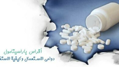 دواء Paracetamol مسكن لـ الألم وخافض لـ الحرارة