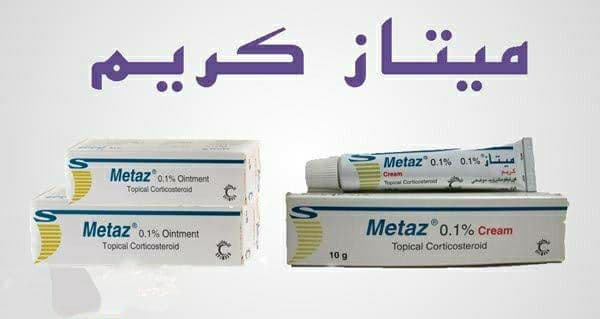 كريم Metaz مضاد لـ أعراض الالتهابات الجلدية