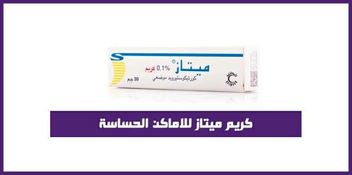 كريم Metaz مضاد لـ أعراض الالتهابات الجلدية