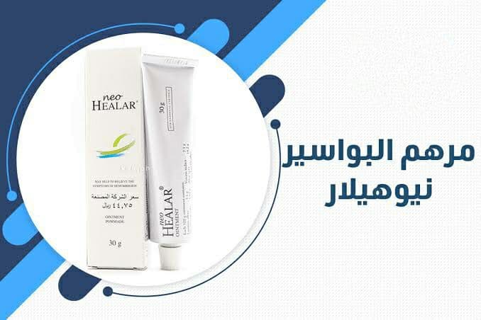 كريم Neo Healar لـ علاج البواسير والشرخ الشرجي