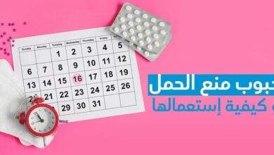 حبوب لـ منع الحمل آمنة وفعالة