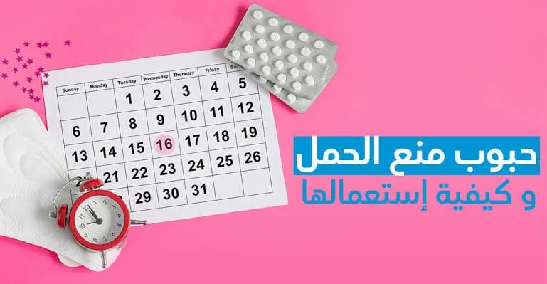 حبوب لـ منع الحمل آمنة وفعالة