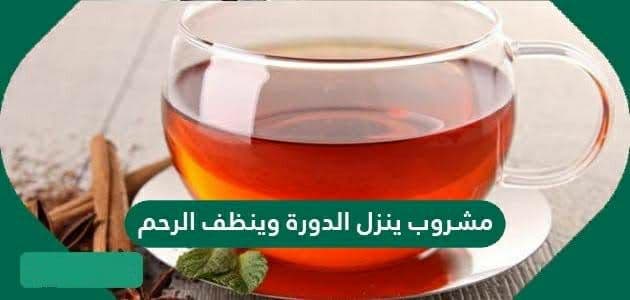 شراب لـ علاج تأخر الدورة الشهرية