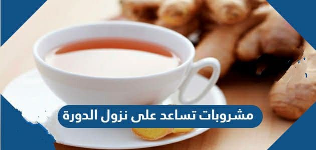 شراب لـ علاج تأخر الدورة الشهرية