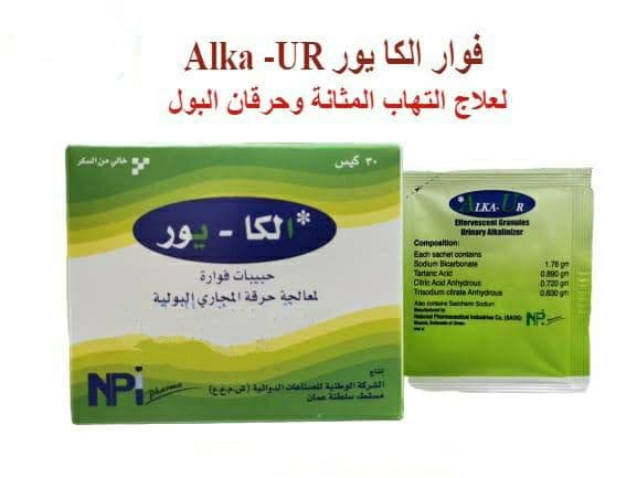 فوار Alka-Ur لـ علاج التهابات مجرى البول