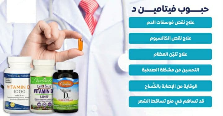 أقراص لـ علاج نقص Vitamin D