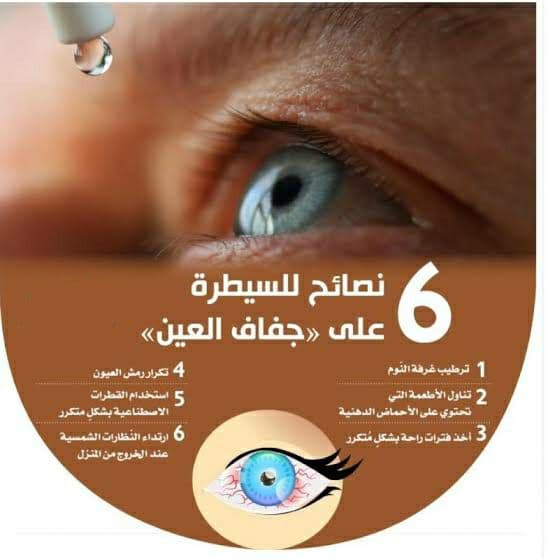 قطرة مرطبة لـ علاج أعراض جفاف العيون