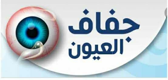 قطرة مرطبة لـ علاج أعراض جفاف العيون