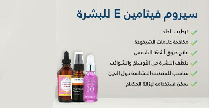 Vitamin E Serum لـ العناية بـ البشرة