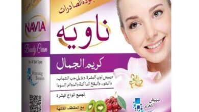 كريم ناويه Navia Cream لـ تفتيح البشرة وتبييض الوجه