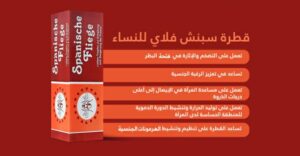 قطرة / نقط سبنش فلاي Spanische Fliege لـ تعزيز الرغبة الجنسية عند النساء وعلاج البرود الجنسي