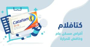 دواء كتافلام Cataflam مسكن لـ الألم وخافض لـ الحرارة ومضاد لـ أعراض العدوى الإلتهابية