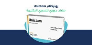 دواء يونيكتام Unictam مضاد حيوي يخلصك من أعراض العدوى البكتيرية ويقضي على البكتيريا والجراثيم