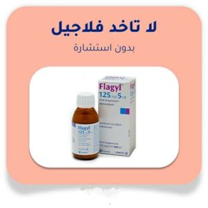 دواء فلاجيل Flagyl مطهر معوي يقضي على أعراض الاضطرابات الهضمية وحالات الإسهال
