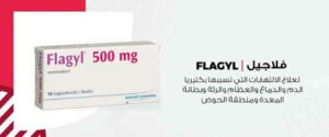 دواء فلاجيل Flagyl مطهر معوي يقضي على أعراض الاضطرابات الهضمية وحالات الإسهال