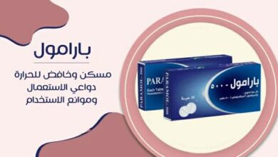 دواء بارامول Paramol مسكن لـ الألم وخافض لـ الحرارة ومضاد لـ أعراض العدوى الإلتهابية