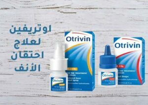 دواء أوتريفين Otrivin لـ علاج احتقان / انسداد الأنف المصاحب لـ الجيوب الأنفية والمصاحب لـ الزكام