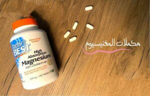 Magnesium Tablets تعالج التشنجات العضلية وتخلصك من الخدر والتنميل وتحسن الحالة المزاجية