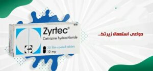 أقراص وشراب ونقط زيرتك Zyrtec لـ علاج أعراض الحساسية وأعراض نزلات البرد والأنفلونزا