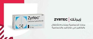 أقراص وشراب ونقط زيرتك Zyrtec لـ علاج أعراض الحساسية وأعراض نزلات البرد والأنفلونزا