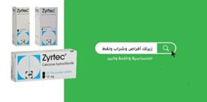 أقراص وشراب ونقط زيرتك Zyrtec لـ علاج أعراض الحساسية وأعراض نزلات البرد والأنفلونزا