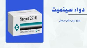 دواء Sinemet لـ علاج أعراض مرض باركنسون (الشلل الرعاش) ومتلازمة تنميل الساقين