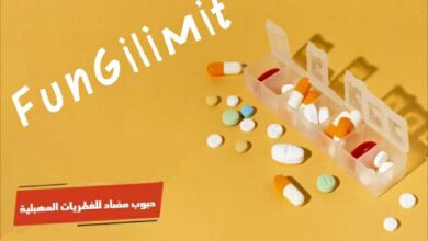 دواء Fungilimit مضاد لـ الفطريات يعالج الإصابات الفطرية المختلفة