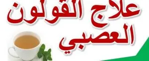علاج القولون العصبي علاج القولون العصبي بـ الأدوية ونصائح منزلية تساعد فـ العلاج