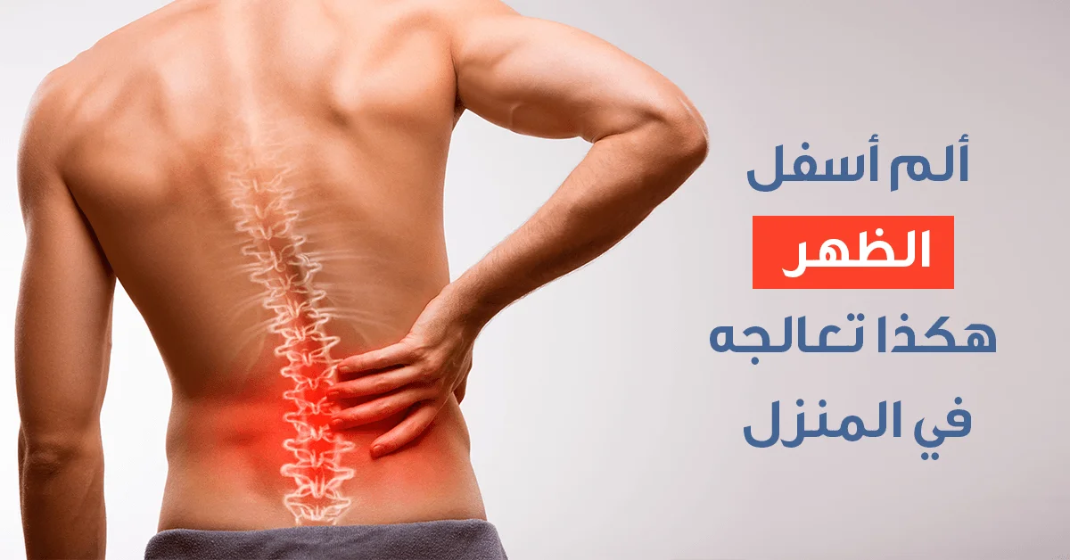 علاج الم اسفل الظهر