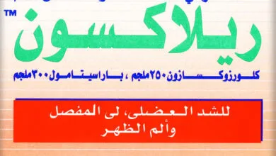 دواء relaxon مرخي للعضلات
