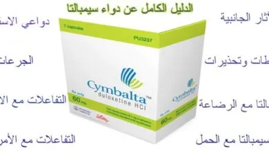 دواء Cymbalta