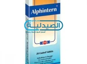 دواء ألفينترن لعلاج التجمعات الدموية