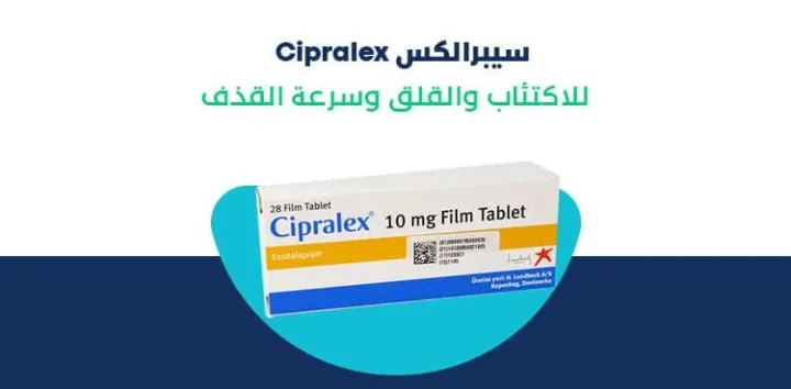 سيبرالكس Cipralex استعمالات دواء سيبرالكس Cipralex