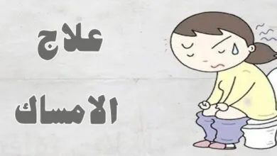 الطريقة الصحيحة لـ التعامل مع الإمساك