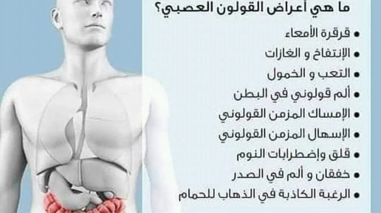 القولون العصبي أسباب وأعراض القولون العصبي