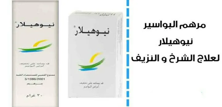 كريم Neo Healar كريم Neo Healar لـ علاج البواسير والشرخ الشرجي