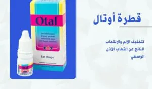 نقط أوتال Otal Drops نقط أوتال Otal Drops مسكن لـ ألم الأذن ومضاد لـ الالتهابات